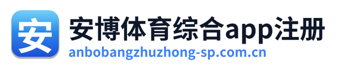 安博体育综合app注册 Logo